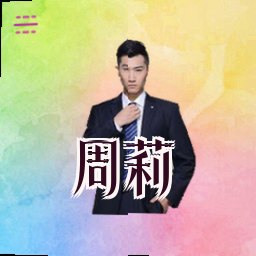 周莉