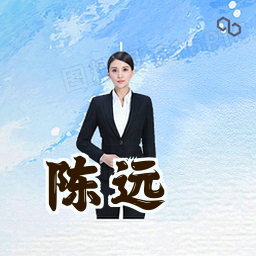 陈远